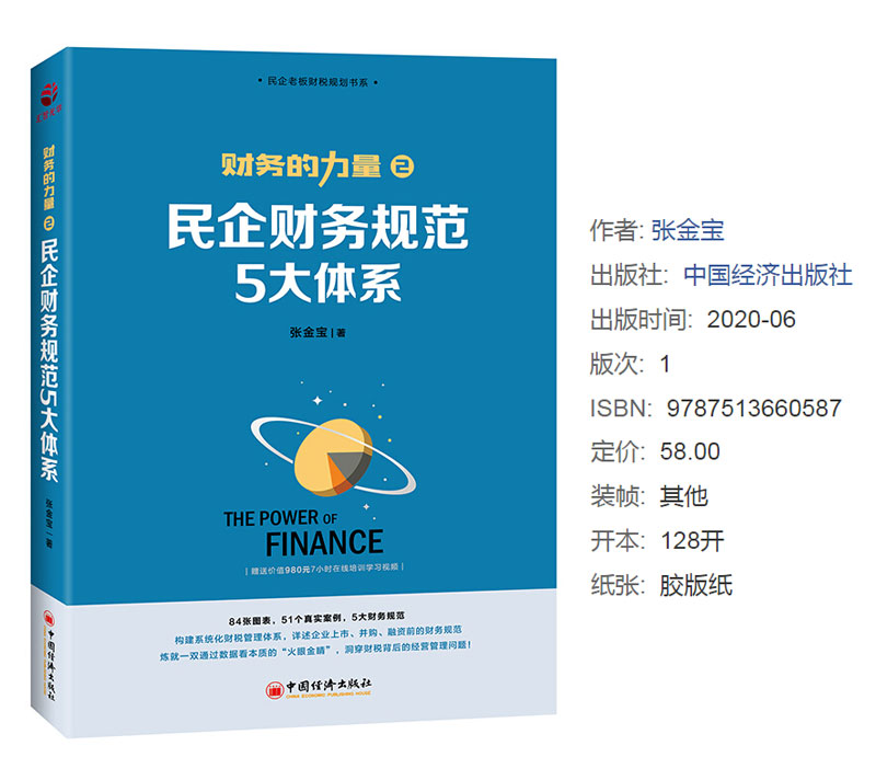 财务的力量2：民企财务规范5大体系